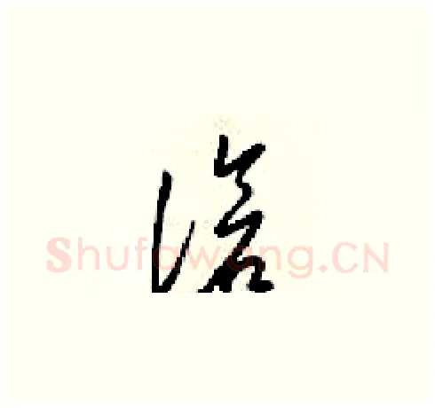 滄硬笔草书写法,摘自梁锦英硬笔书法字帖