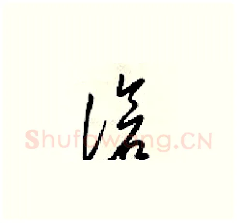 滄硬笔草书写法,摘自梁锦英硬笔书法字帖