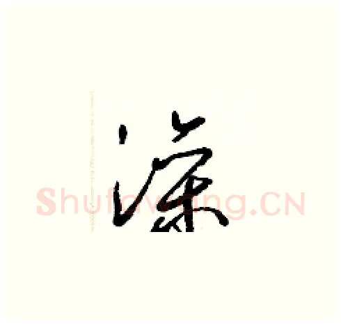 澡硬笔草书写法,摘自梁锦英硬笔书法字帖
