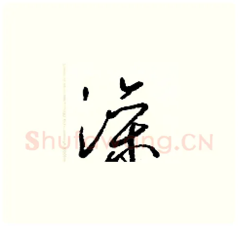 澡硬笔草书写法,摘自梁锦英硬笔书法字帖