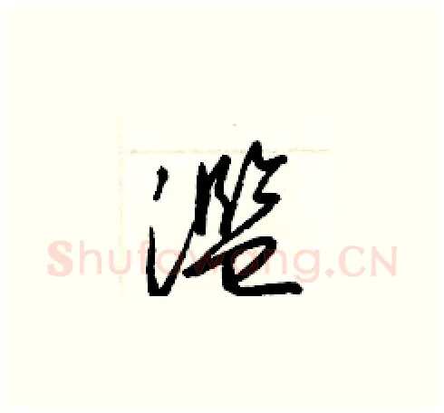 濫硬笔草书写法,摘自梁锦英硬笔书法字帖