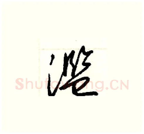 濫硬笔草书写法,摘自梁锦英硬笔书法字帖
