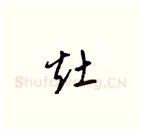 灶硬笔草书写法,摘自梁锦英硬笔书法字帖