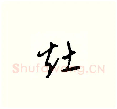灶硬笔草书写法,摘自梁锦英硬笔书法字帖