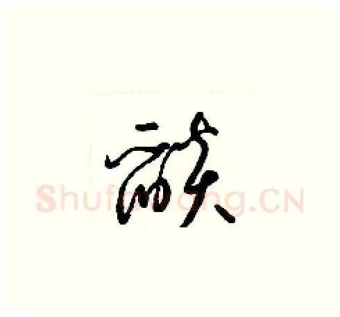 燄硬笔草书写法,摘自梁锦英硬笔书法字帖