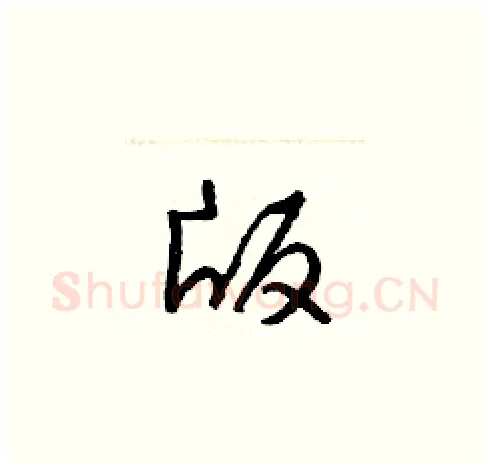 版硬笔草书写法,摘自梁锦英硬笔书法字帖