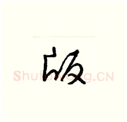版硬笔草书写法,摘自梁锦英硬笔书法字帖