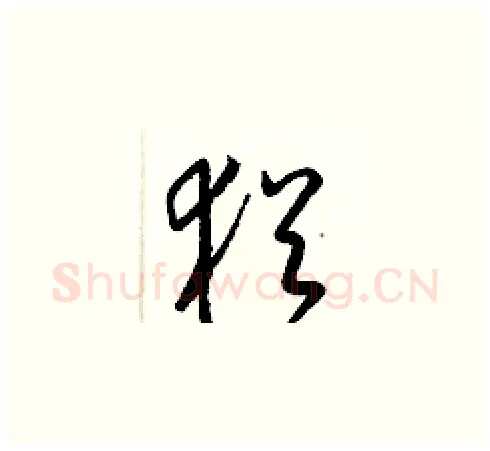 猶硬笔草书写法,摘自梁锦英硬笔书法字帖