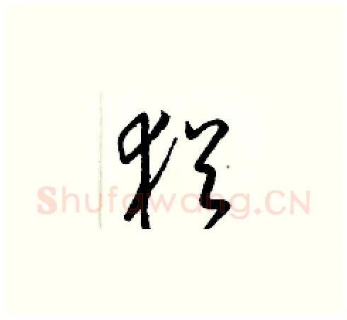 猶硬笔草书写法,摘自梁锦英硬笔书法字帖