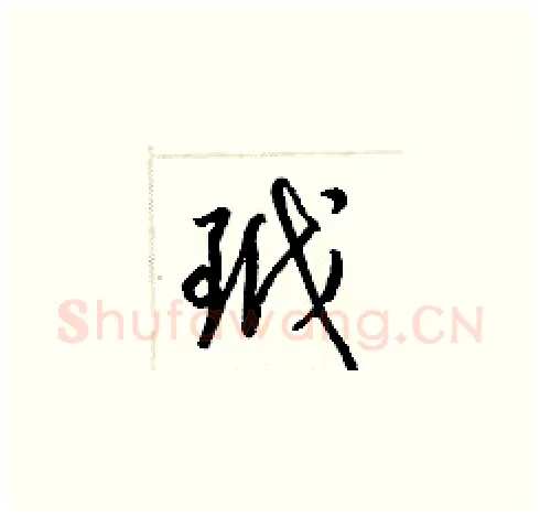 玳硬笔草书写法,摘自梁锦英硬笔书法字帖