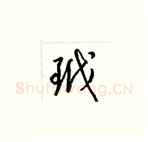玳硬笔草书写法,摘自梁锦英硬笔书法字帖