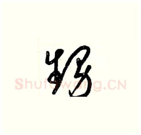 甥硬笔草书写法,摘自梁锦英硬笔书法字帖