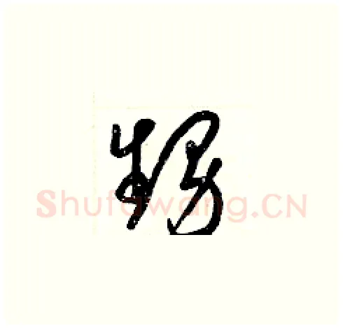 甥硬笔草书写法,摘自梁锦英硬笔书法字帖