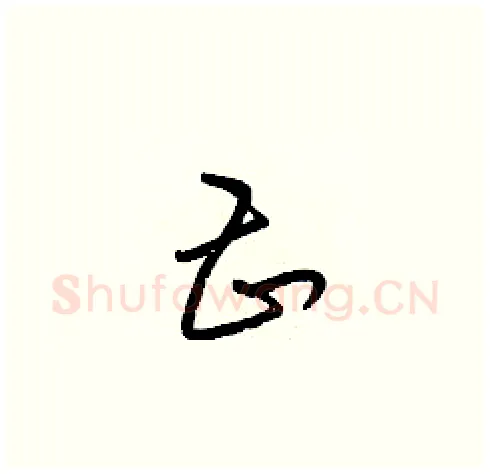 甚硬笔草书写法,摘自梁锦英硬笔书法字帖