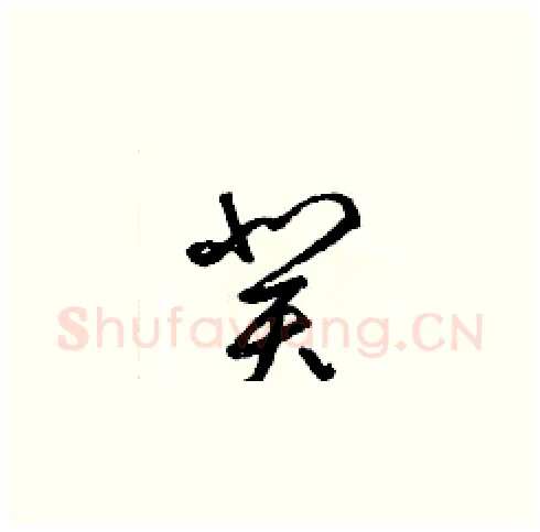癸硬笔草书写法,摘自梁锦英硬笔书法字帖