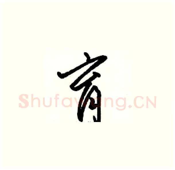 育硬笔草书写法,摘自骆恒光硬笔书法字帖
