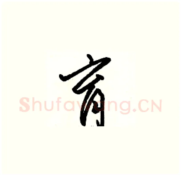 育硬笔草书写法,摘自骆恒光硬笔书法字帖