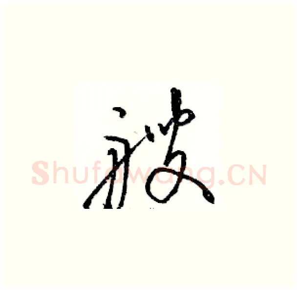 艘硬笔草书写法,摘自骆恒光硬笔书法字帖