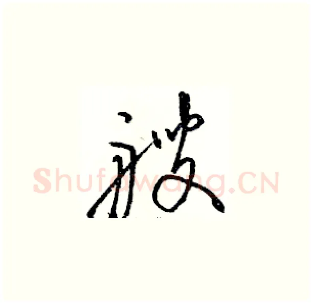 艘硬笔草书写法,摘自骆恒光硬笔书法字帖