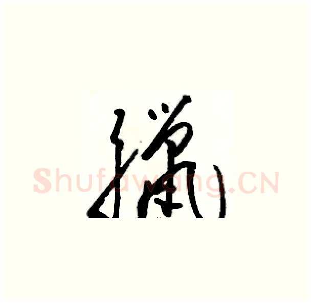 臘硬笔草书写法,摘自骆恒光硬笔书法字帖