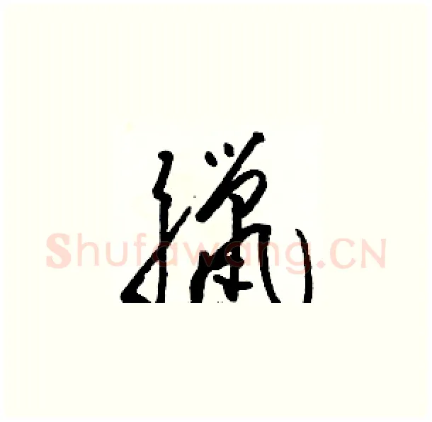 臘硬笔草书写法,摘自骆恒光硬笔书法字帖