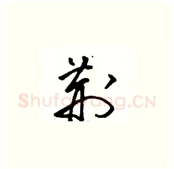 荆硬笔草书写法,摘自骆恒光硬笔书法字帖