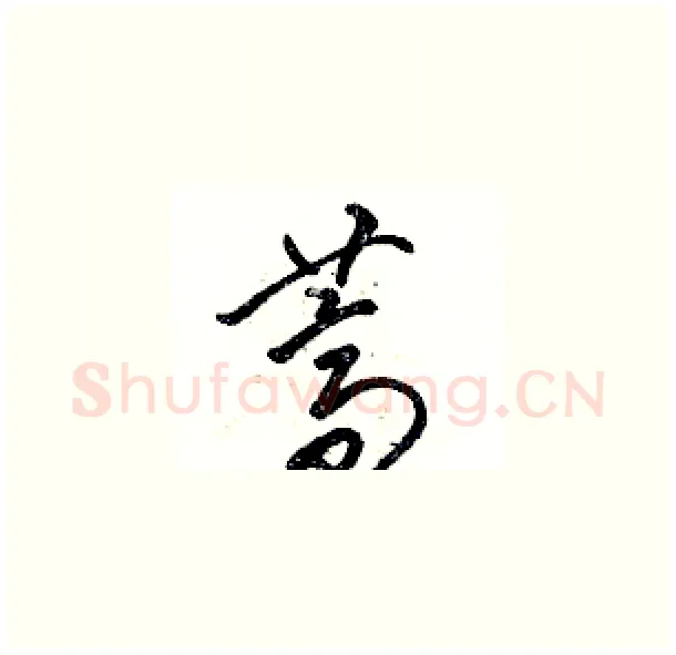 荠硬笔草书写法,摘自骆恒光硬笔书法字帖