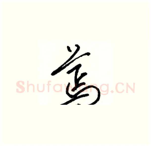 蔫硬笔草书写法,摘自骆恒光硬笔书法字帖