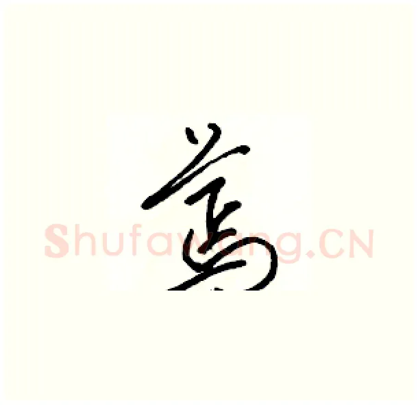 蔫硬笔草书写法,摘自骆恒光硬笔书法字帖