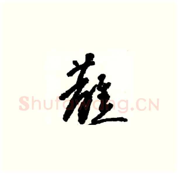 蘸硬笔草书写法,摘自骆恒光硬笔书法字帖
