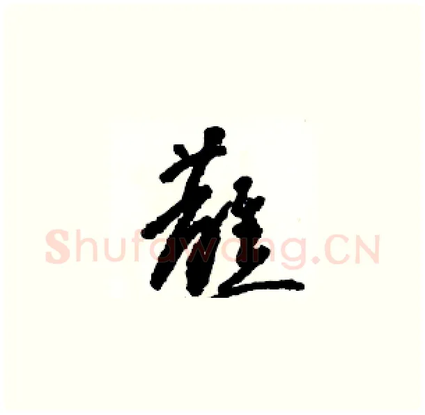 蘸硬笔草书写法,摘自骆恒光硬笔书法字帖