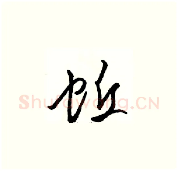 蚯硬笔草书写法,摘自骆恒光硬笔书法字帖