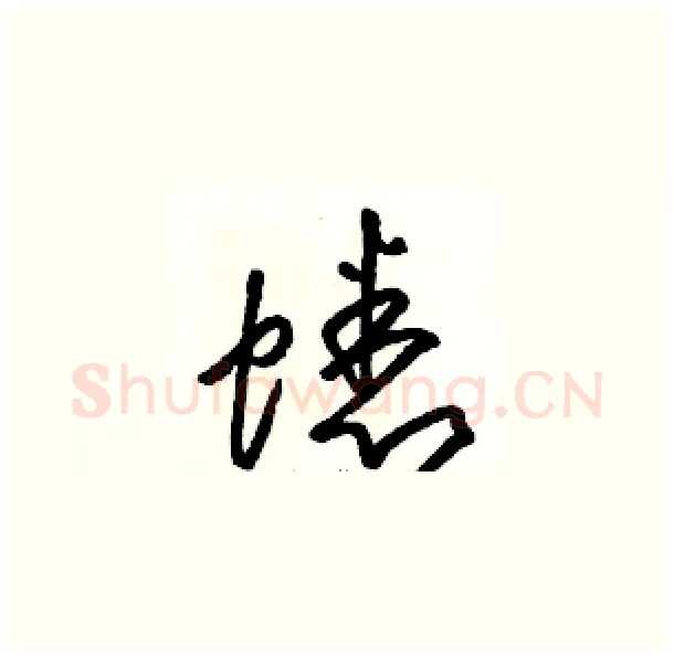 蟋硬笔草书写法,摘自骆恒光硬笔书法字帖