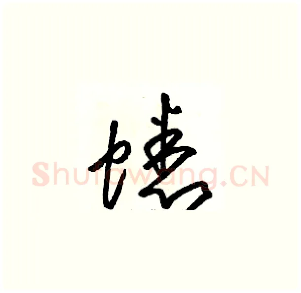 蟋硬笔草书写法,摘自骆恒光硬笔书法字帖