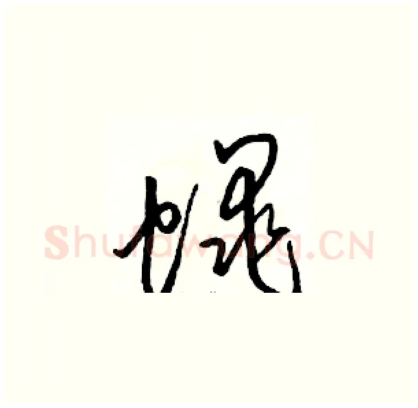 蠅硬笔草书写法,摘自骆恒光硬笔书法字帖