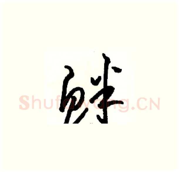 衅硬笔草书写法,摘自骆恒光硬笔书法字帖