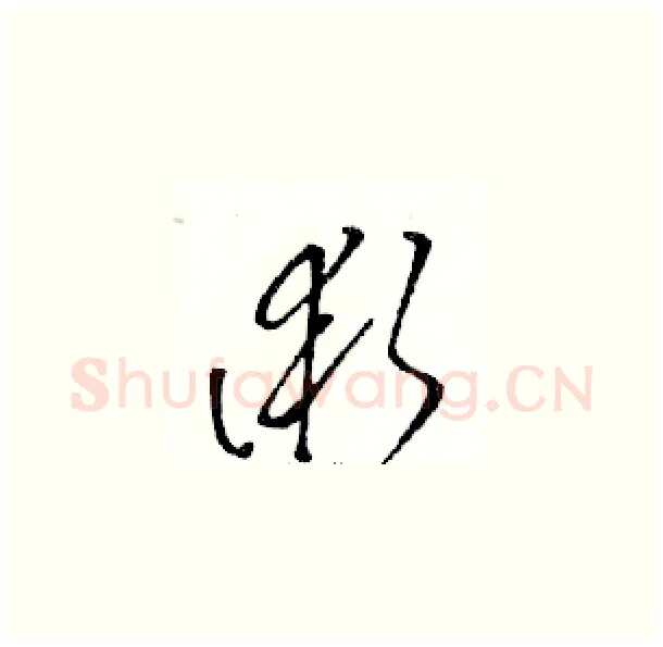 術硬笔草书写法,摘自骆恒光硬笔书法字帖