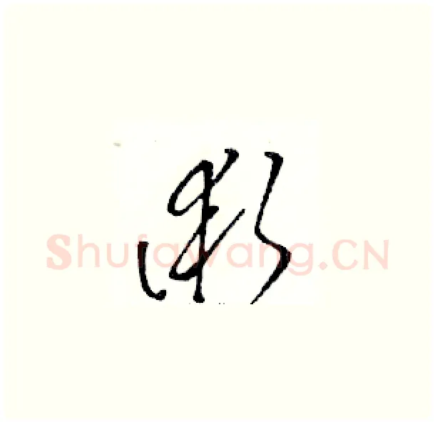 術硬笔草书写法,摘自骆恒光硬笔书法字帖