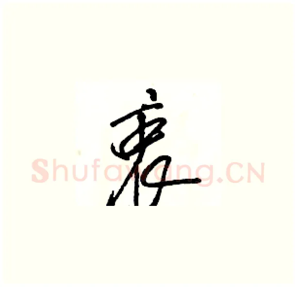 衷硬笔草书写法,摘自骆恒光硬笔书法字帖