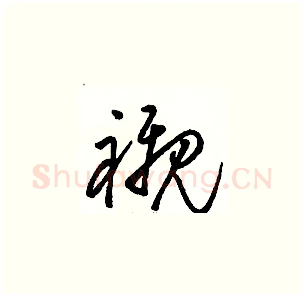 襯硬笔草书写法,摘自骆恒光硬笔书法字帖