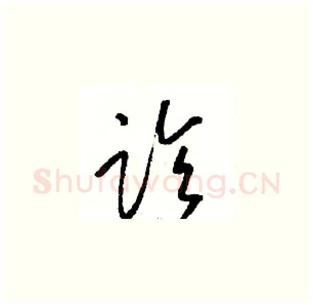 诊硬笔草书写法,摘自骆恒光硬笔书法字帖