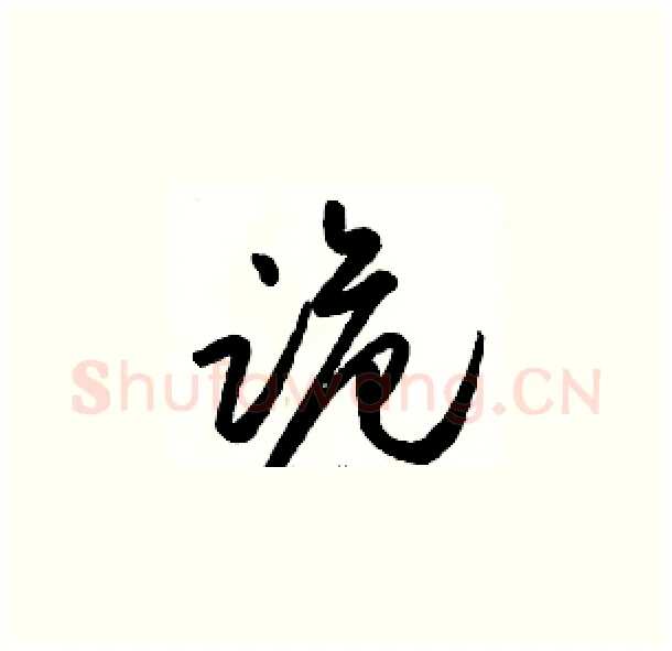 诡硬笔草书写法,摘自骆恒光硬笔书法字帖