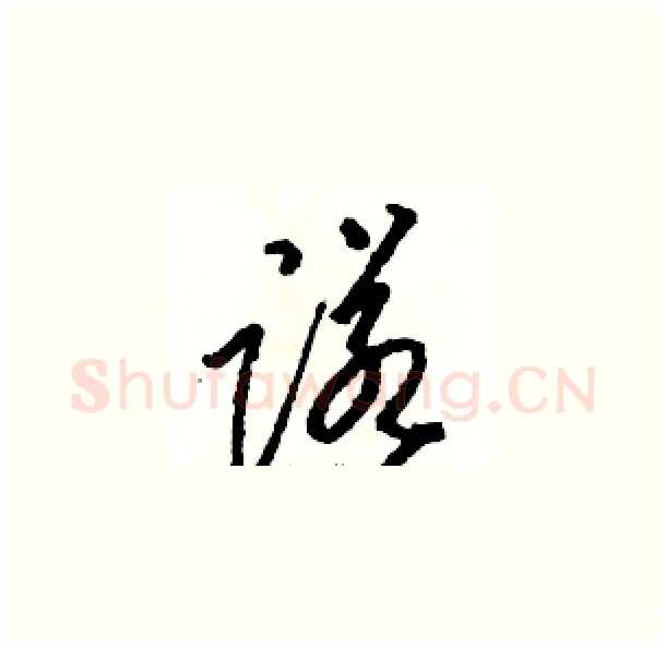 诺硬笔草书写法,摘自骆恒光硬笔书法字帖