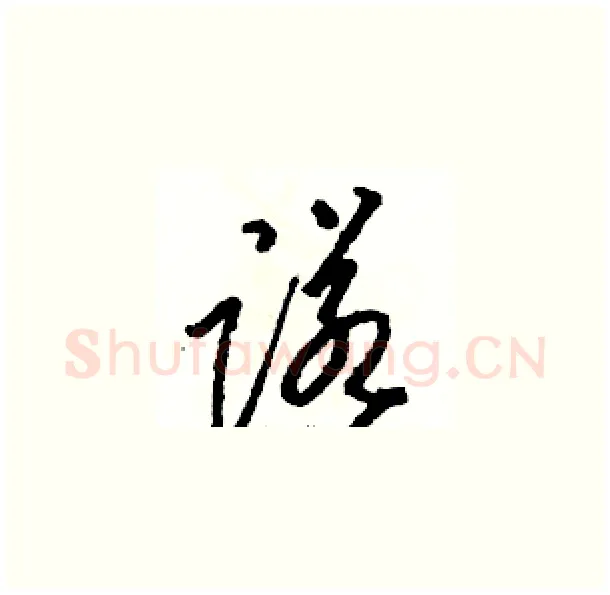 诺硬笔草书写法,摘自骆恒光硬笔书法字帖