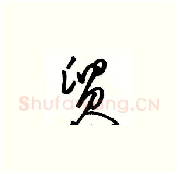 贸硬笔草书写法,摘自骆恒光硬笔书法字帖