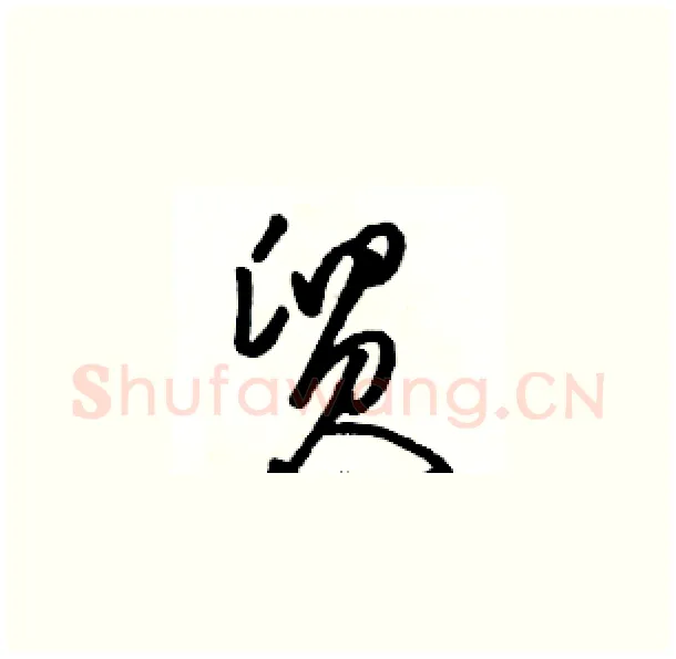 贸硬笔草书写法,摘自骆恒光硬笔书法字帖
