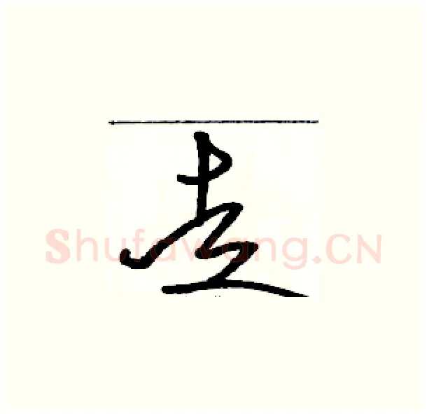 走硬笔草书写法,摘自骆恒光硬笔书法字帖