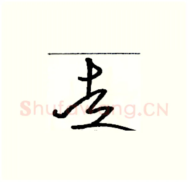 走硬笔草书写法,摘自骆恒光硬笔书法字帖