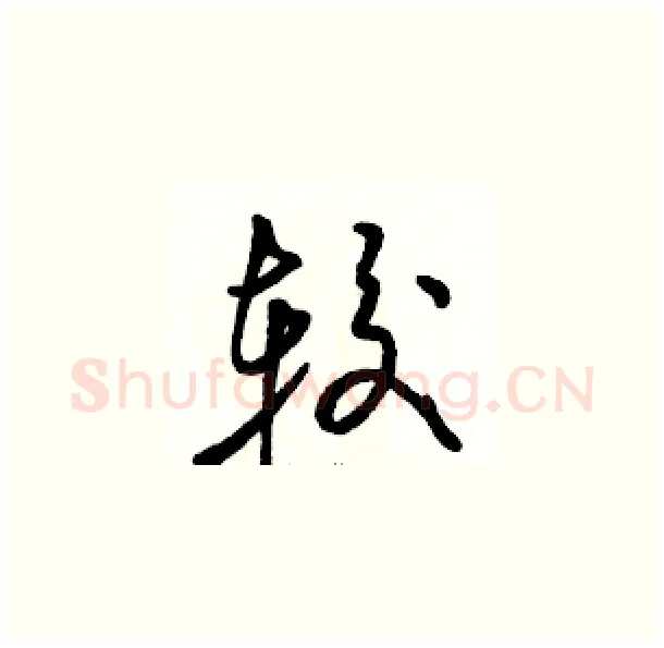 较硬笔草书写法,摘自骆恒光硬笔书法字帖