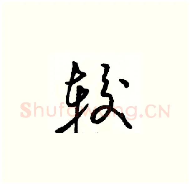 较硬笔草书写法,摘自骆恒光硬笔书法字帖